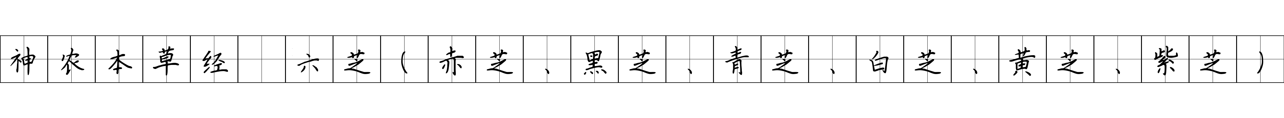 神农本草经 六芝（赤芝、黑芝、青芝、白芝、黄芝、紫芝）